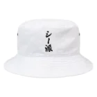 着る文字屋のシー派 Bucket Hat