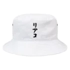 着る文字屋のリアコ Bucket Hat