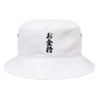 着る文字屋のお金持 Bucket Hat