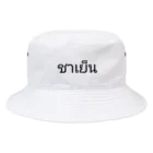 PADA328🌴 タイ語・タイ文字 グッズのタイ語 チャーイェン (タイティー) Bucket Hat