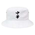 着る文字屋の中華 Bucket Hat