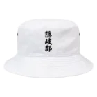 着る文字屋の隠岐郡 （地名） Bucket Hat