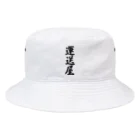 着る文字屋の運送屋 Bucket Hat