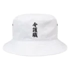 着る文字屋の介護職 Bucket Hat