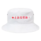 20240601storの★とおる石油！ Bucket Hat