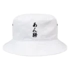 着る文字屋のあん肝 Bucket Hat