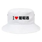 着る文字屋のI LOVE 葡萄酒 / アイラブ葡萄酒 Bucket Hat