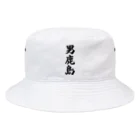 着る文字屋の男鹿島  （地名） Bucket Hat