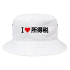 着る文字屋のI LOVE 所得税 / アイラブ所得税 Bucket Hat