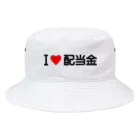 着る文字屋のI LOVE 配当金 / アイラブ配当金 Bucket Hat