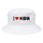 着る文字屋のI LOVE 米国債 / アイラブ米国債 Bucket Hat