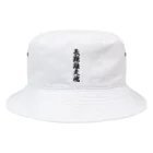 着る文字屋の長距離走魂 Bucket Hat