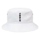 着る文字屋の中距離走魂 Bucket Hat