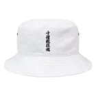 着る文字屋の十種競技魂 Bucket Hat