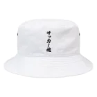 着る文字屋のサッカー魂 Bucket Hat