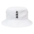 着る文字屋の水球魂 Bucket Hat