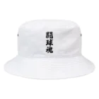 着る文字屋の闘球魂 Bucket Hat