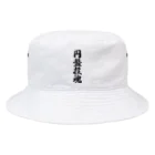 着る文字屋の円盤投魂 Bucket Hat