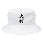 着る文字屋の大村 Bucket Hat