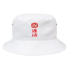 みにゃ次郎の目標達成 Bucket Hat