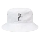 【公式】HAGEオンラインショップの陰性 Bucket Hat