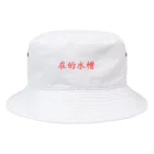 未屋の在的水槽 Bucket Hat