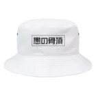 愚の骨頂の愚の骨頂オリジナルグッズ Bucket Hat