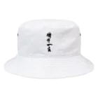 アスコウ名品店の「瞬時一生」ブランド Bucket Hat