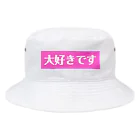 ♡Hanuru´ｓ shop♡のよく使うひとこと日本語！大好きですver. Bucket Hat