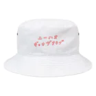 楽しい夏休み研究所のニーハオ餃子倶楽部の会員 Bucket Hat