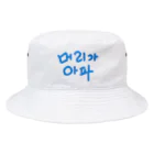 LalaHangeulの【改訂版】머리가 아파 ~頭が痛いよう~ Bucket Hat