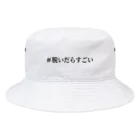 NOHAIRSの#脱いだらすごい Bucket Hat