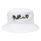 8犬の服屋さんの気絶の刃 Bucket Hat