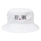 ファッションセンター（ゑ）のいたわって肝臓(エレガンスエンドラグジュアリィ) Bucket Hat