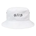 ひらがな屋の夜行性 Bucket Hat