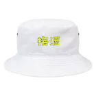 アルコールの梅酒 Bucket Hat