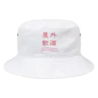 がっぺの屋外飲酒 Bucket Hat