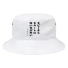 おもしろTシャツ屋 つるを商店のスピーチとスカートは短い方が良い Bucket Hat