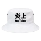 風天工房の炎上YouTuber（黒） バケットハット