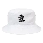 Shodo_kakuのKAKU_露 Black Bucket Hat