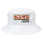 くいなの母の便サン愛用中！ Bucket Hat