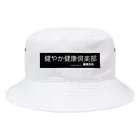 SOcialDistance chanの健やか健康倶楽部 Bucket Hat