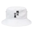 筆文字・漢字・漫画 アニメの名言 ジャパカジ JAPAKAJIの黙れ小童 Bucket Hat