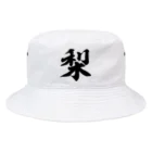 筆文字・漢字・漫画 アニメの名言 ジャパカジ JAPAKAJIの梨 Bucket Hat