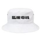 悠久の馬喰電機ロゴ(黒) Bucket Hat