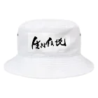 おれんじの生きる伝説になれるアイテム Bucket Hat