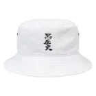 筆文字かふぇの黒歴史 Bucket Hat