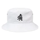 古墳ぱんつ研究室（ブリー墳・墳どし）の墳 Bucket Hat