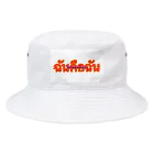 ฉันคือฉันのโลกของฉันเอง Bucket Hat