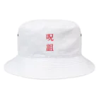 yammy⚫の呪詛(赤) Bucket Hat